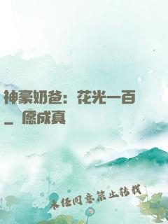 神豪奶爸：花光一百億