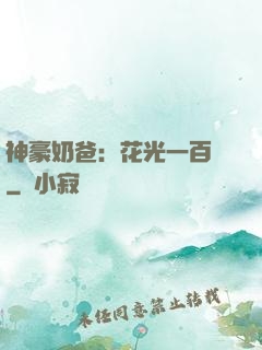 神豪奶爸：花光一百億