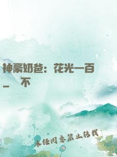 神豪奶爸：花光一百億