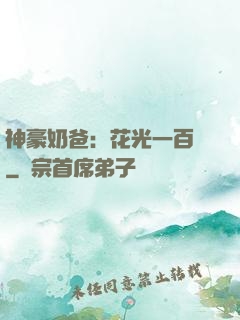 神豪奶爸：花光一百億