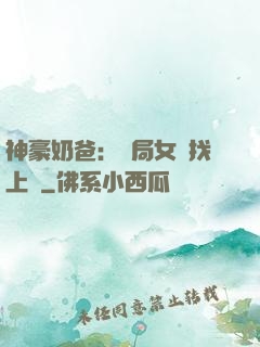 神豪奶爸：開局女兒找上門