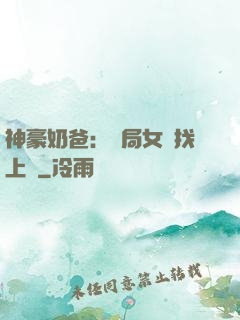 神豪奶爸：開局女兒找上門
