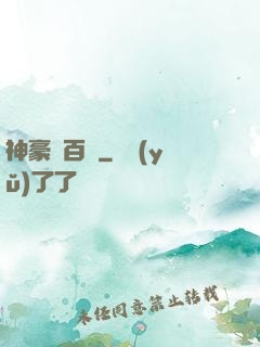 神豪張百億