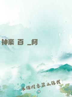 神豪張百億