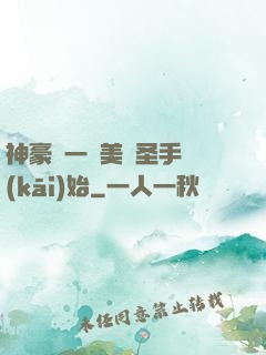 神豪從一雙美顏圣手開(kāi)始
