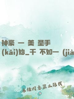 神豪從一雙美顏圣手開(kāi)始