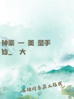 神豪從一雙美顏圣手開始