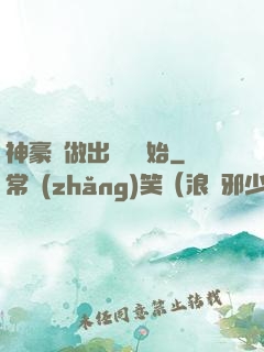 神豪從做出選擇開始