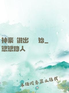 神豪從做出選擇開始