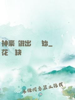 神豪從做出選擇開始
