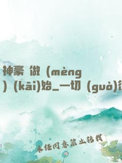 神豪從做夢(mèng)開(kāi)始