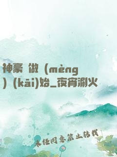 神豪從做夢(mèng)開(kāi)始