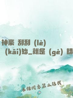 神豪從刮刮樂(lè)開(kāi)始