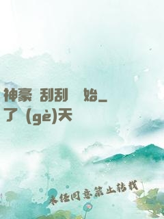 神豪從刮刮樂開始