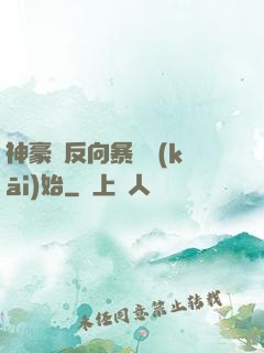神豪從反向暴擊開(kāi)始