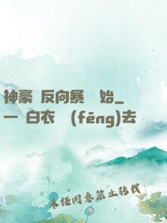 神豪從反向暴擊開始