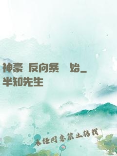 神豪從反向暴擊開始