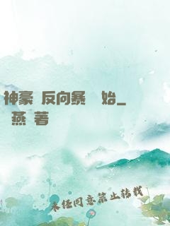 神豪從反向暴擊開始