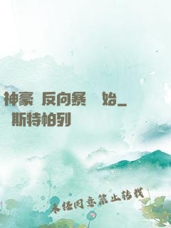 神豪從反向暴擊開始