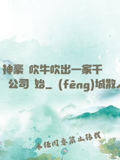 神豪從吹牛吹出一家千億公司開始
