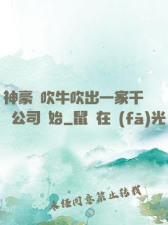 神豪從吹牛吹出一家千億公司開始