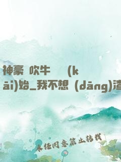 神豪從吹牛納稅開(kāi)始