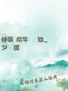 神豪從吹牛納稅開始