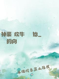 神豪從吹牛納稅開始