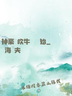 神豪從吹牛納稅開始