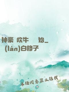 神豪從吹牛納稅開始