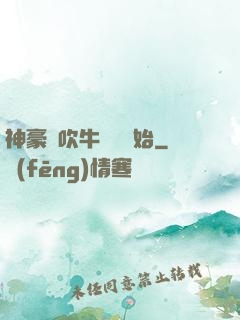 神豪從吹牛納稅開始