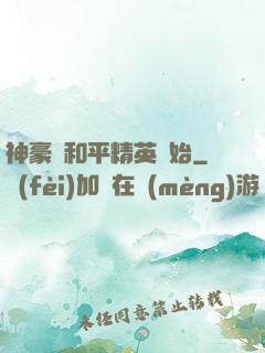 神豪從和平精英開始