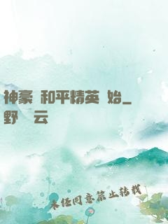神豪從和平精英開始