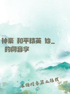 神豪從和平精英開始