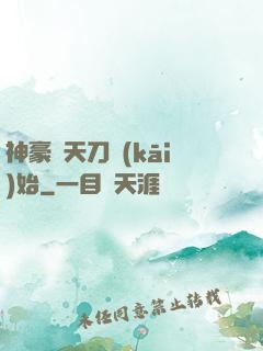神豪從天刀開(kāi)始
