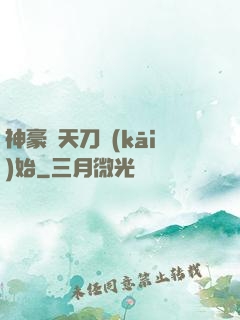 神豪從天刀開(kāi)始