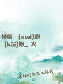 神豪從學(xué)霸開(kāi)始