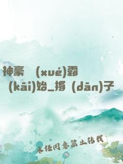 神豪從學(xué)霸開(kāi)始