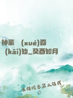 神豪從學(xué)霸開(kāi)始