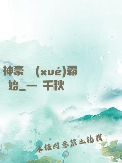 神豪從學(xué)霸開始