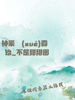 神豪從學(xué)霸開始