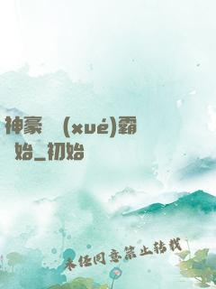 神豪從學(xué)霸開始
