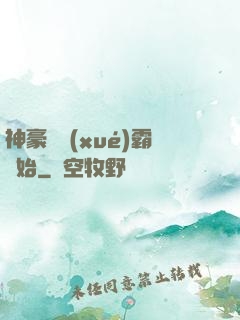 神豪從學(xué)霸開始