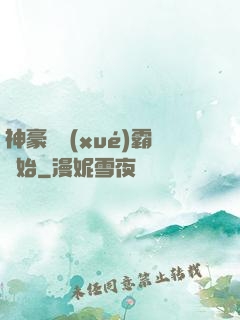 神豪從學(xué)霸開始
