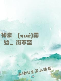 神豪從學(xué)霸開始