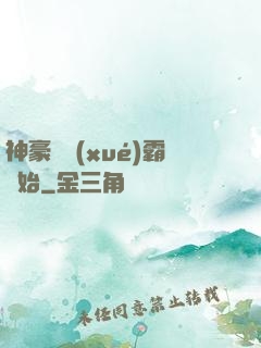 神豪從學(xué)霸開始
