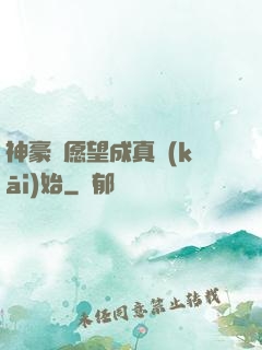 神豪從愿望成真開(kāi)始