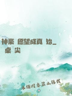 神豪從愿望成真開始