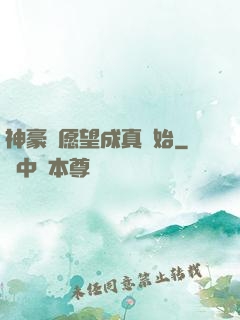 神豪從愿望成真開始