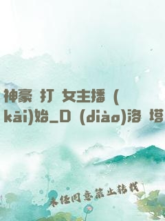 神豪從打賞女主播開(kāi)始